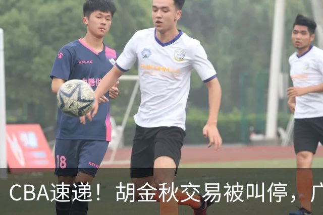 CBA速递！胡金秋交易被叫停，广东男篮锁定两外援，赵嘉仁抵达山西，曹芷豪有望成为选秀状元