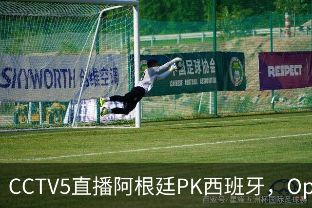 CCTV5直播阿根廷PK西班牙，Opta预测+奖金出炉，梅西不执着追金靴