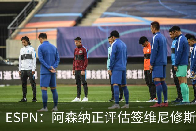 ESPN：阿森纳正评估签维尼修斯在经济层面是否可行；转会仍处初级阶段