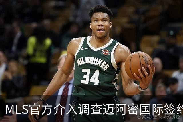 MLS官方介入调查迈阿密国际签约案 卡塞米罗转会涉嫌违规挖角