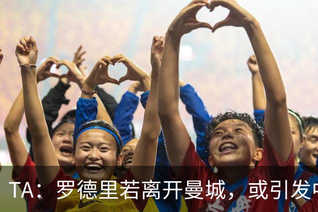 TA：罗德里若离开曼城，或引发中场连锁转会