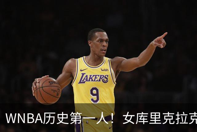 WNBA历史第一人！女库里克拉克狂轰45+10+19罚 刷爆纪录